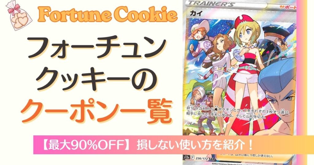 フォーチュンクッキーのクーポン一覧