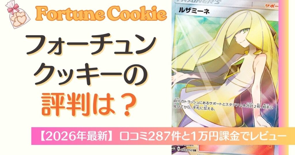 フォーチュンクッキーの評判は？