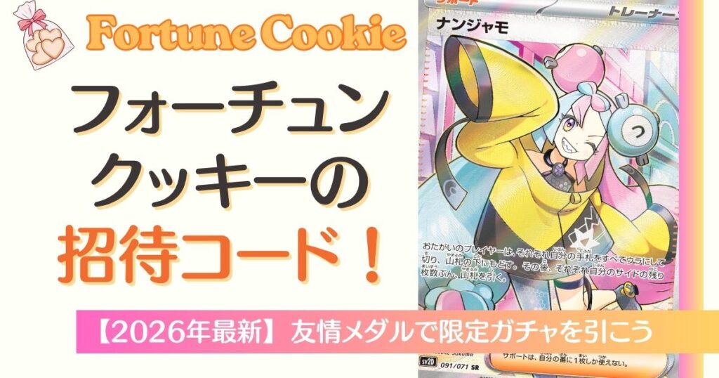 フォーチュンクッキー招待コードで友情メダルを獲得