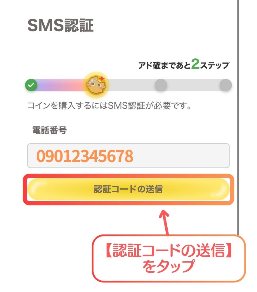 フォーチュンクッキーのSMS認証手順1