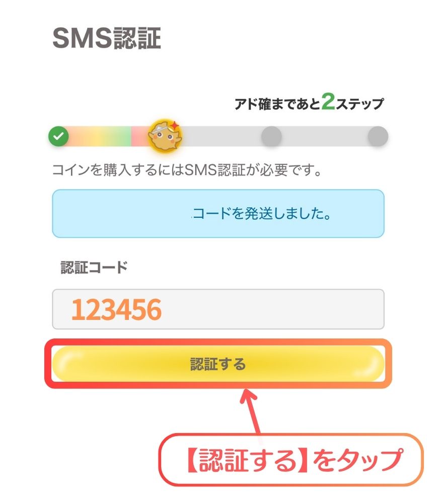 フォーチュンクッキーのSMS認証手順2