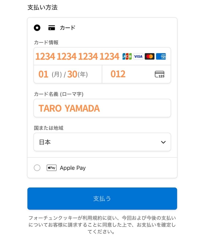 フォーチュンクッキーのクレジットカード支払い手順2
