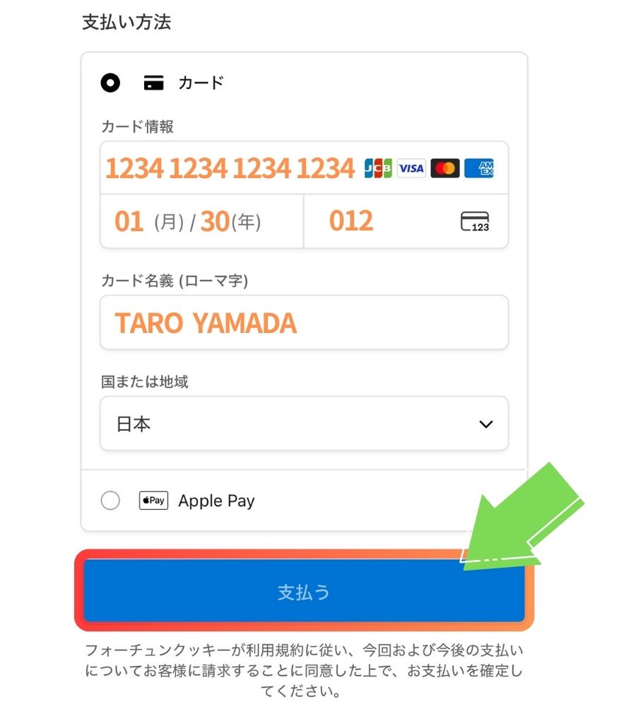フォーチュンクッキーのクレジットカード支払い手順3