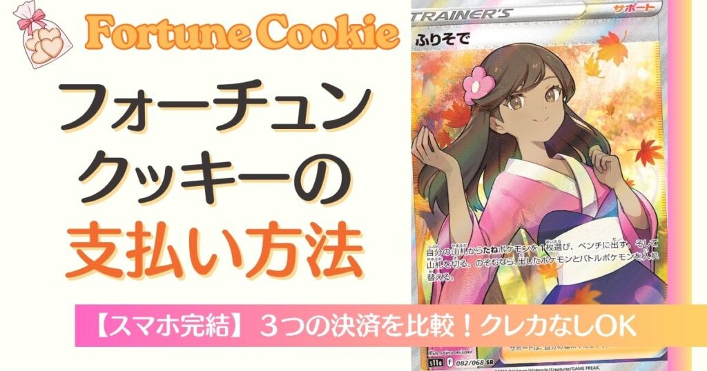 フォーチュンクッキー支払い方法3つを比較