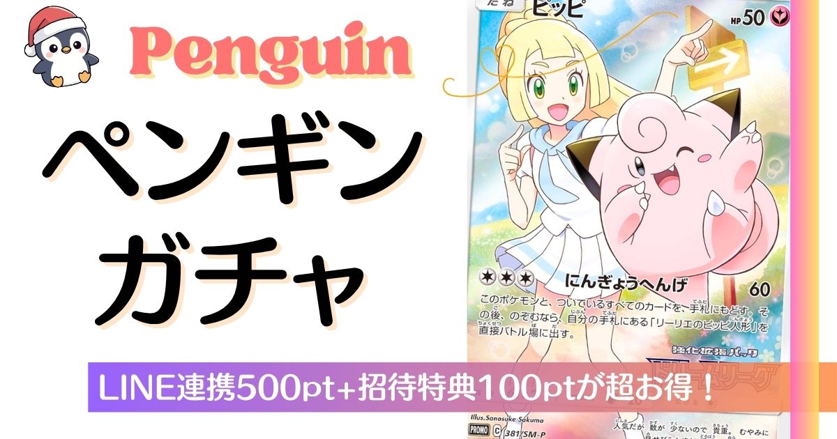 無料で楽しめるペンギンガチャのバナー画像