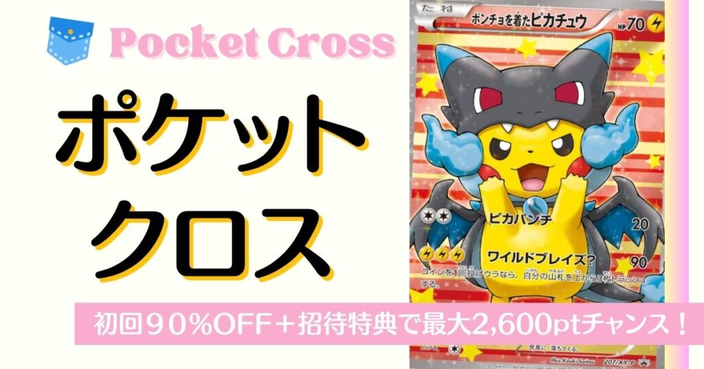 累計課金特典がお得なポケットクロスのバナー画像