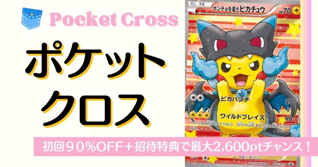 ポケットクロス