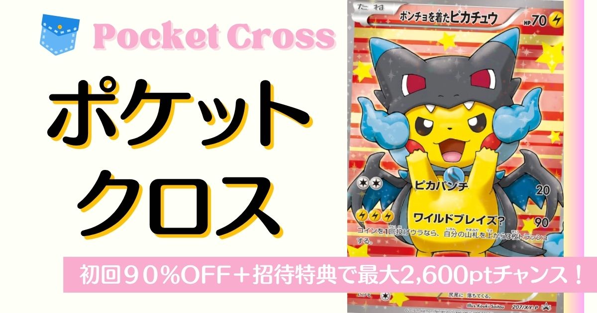 ポケットクロスのクーポンバナー