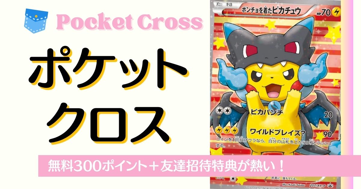 無料で試せるポケットクロスのバナー画像