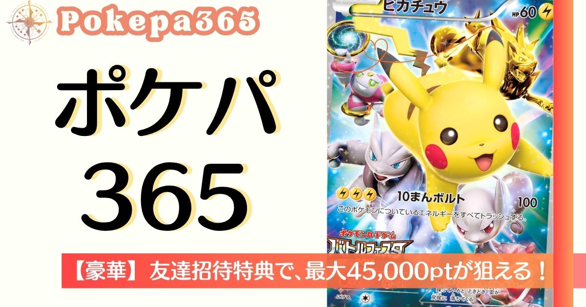 ポケパ365のクーポンバナー