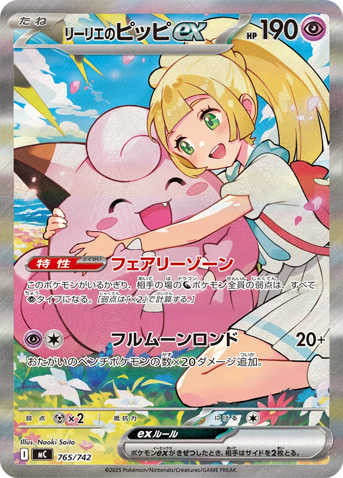 1万円課金で当たったリーリエのピッピex