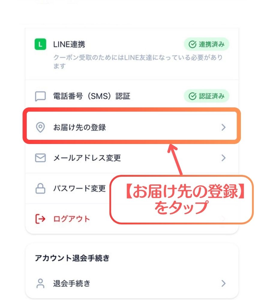 オリスタの住所登録手順|【お届け先の登録】をタップ
