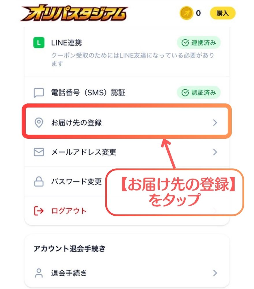 オリパスタジアムの住所登録手順2
