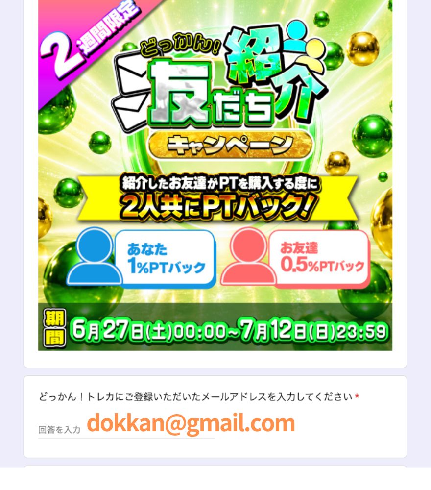どっかんトレカの招待コード申請用Googleフォームの入力画面