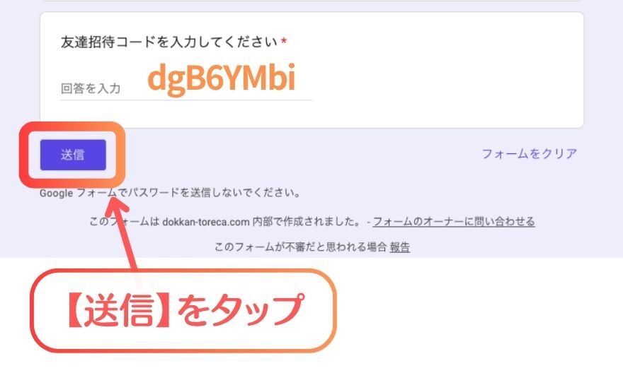 どっかんトレカの招待コードを入力して申請を完了する画面