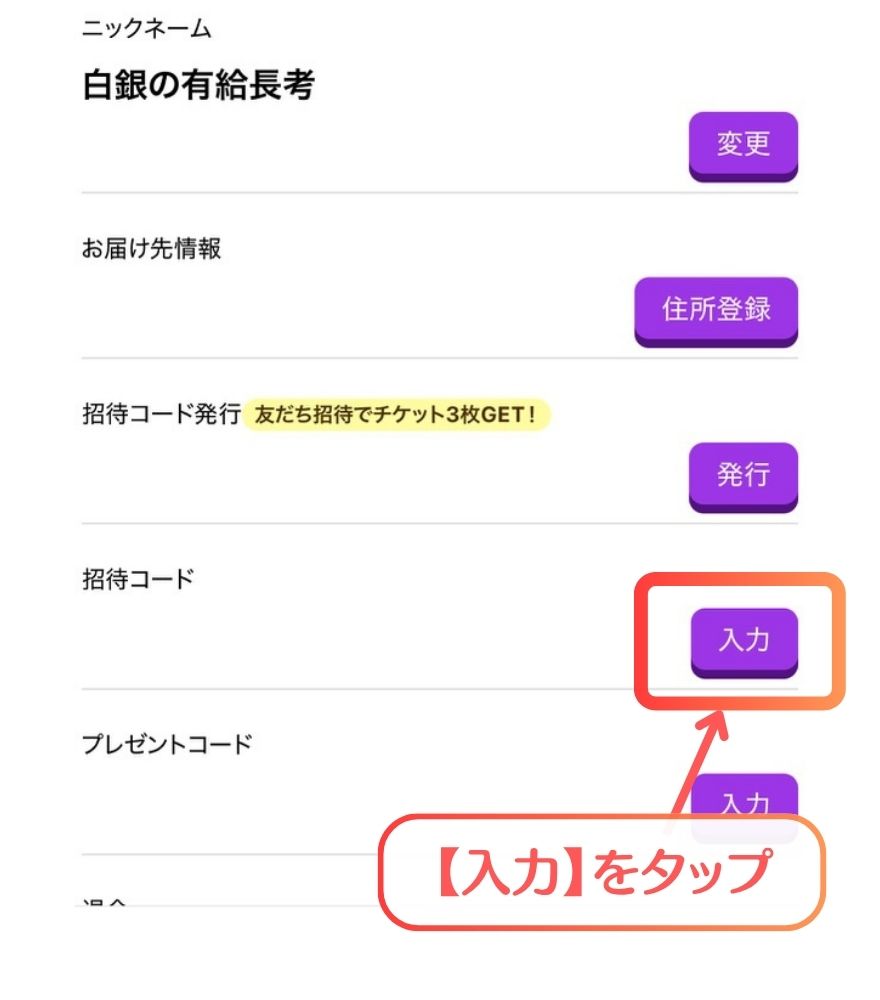 ビクトレ招待コードの利用手順10