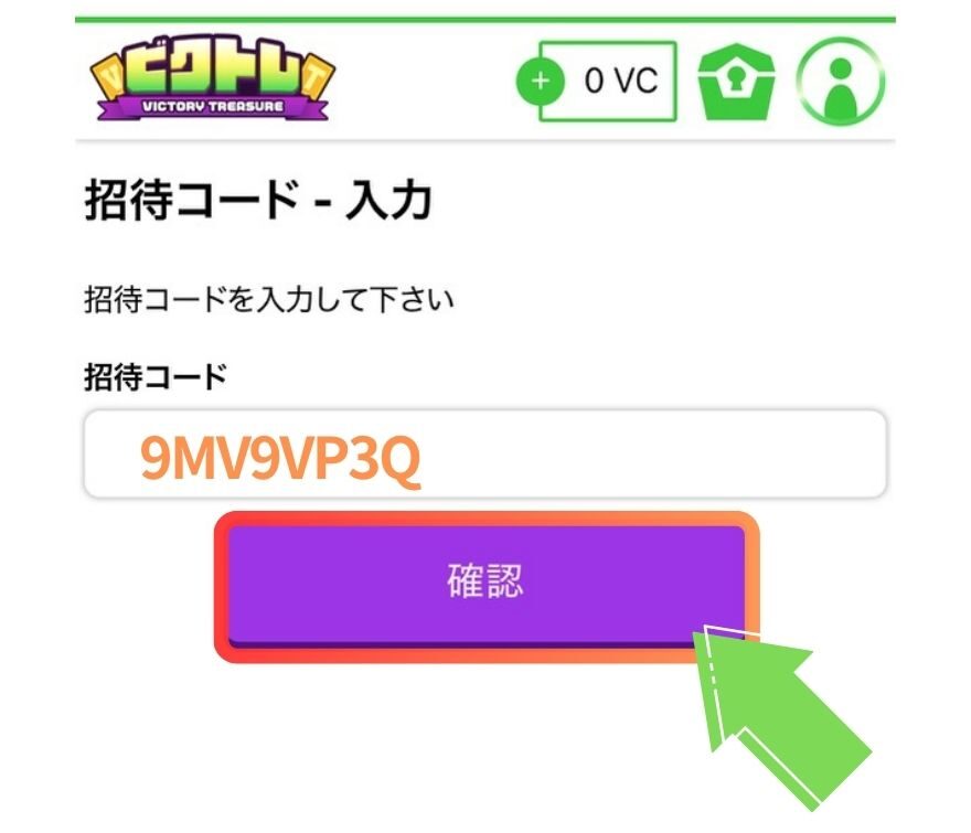 ビクトレ招待コードの利用手順11