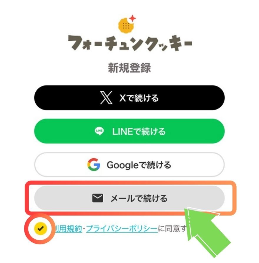 フォーチュンクッキーの新規登録手順2