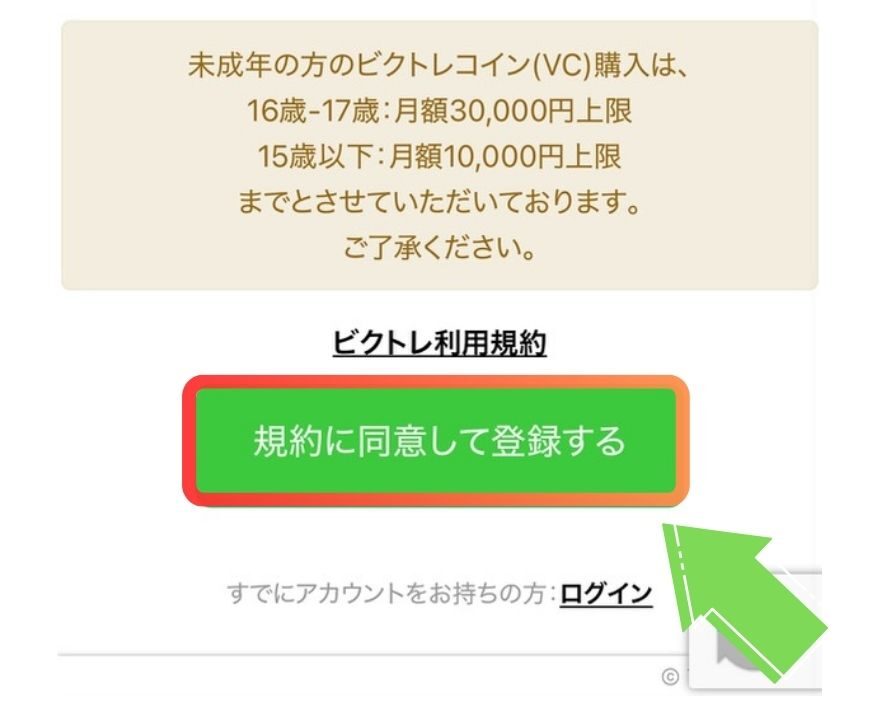 ビクトレ招待コードの利用手順3