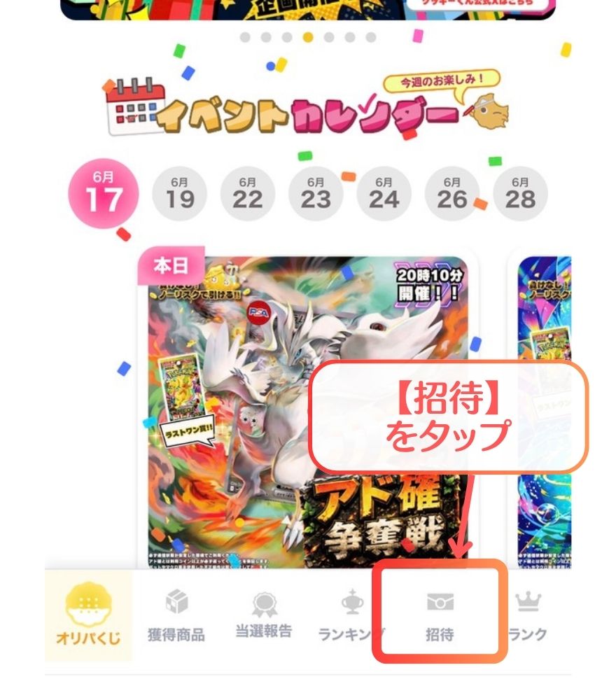フォーチュンクッキーの招待コード入力手順1
