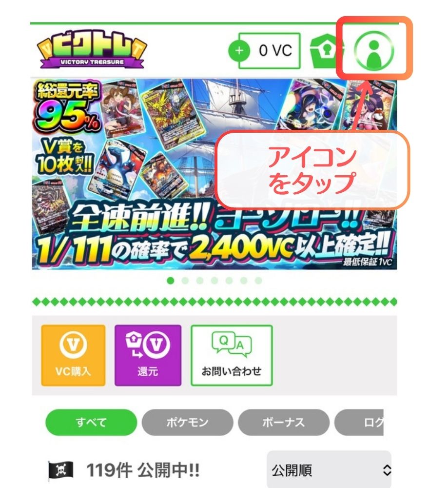 ビクトレ招待コードの利用手順5
