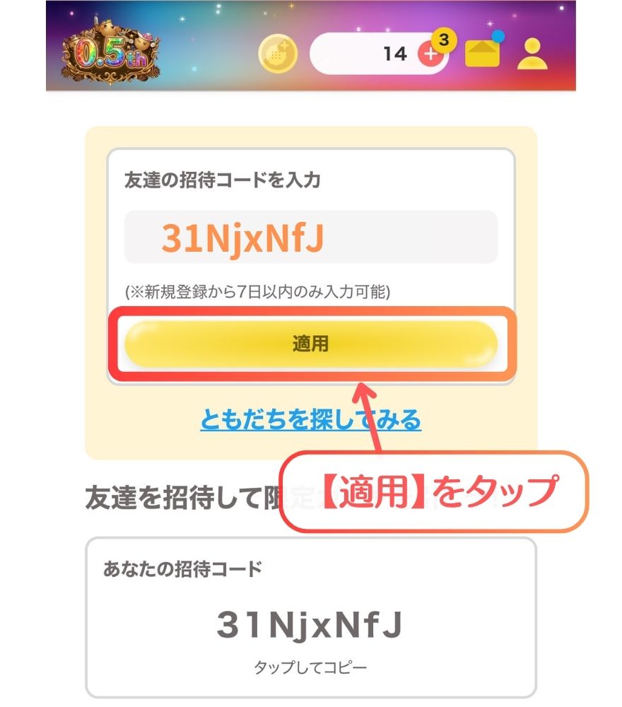 フォーチュンクッキーの招待コード入力手順2