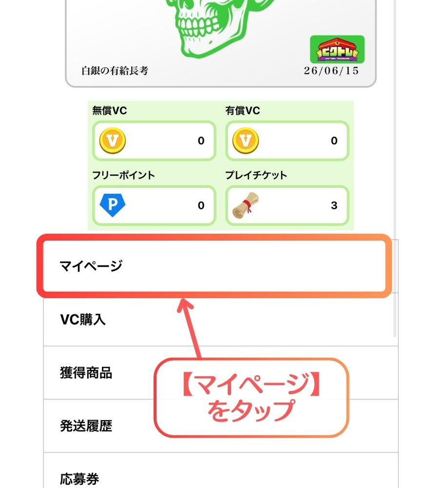 ビクトレ招待コードの利用手順6