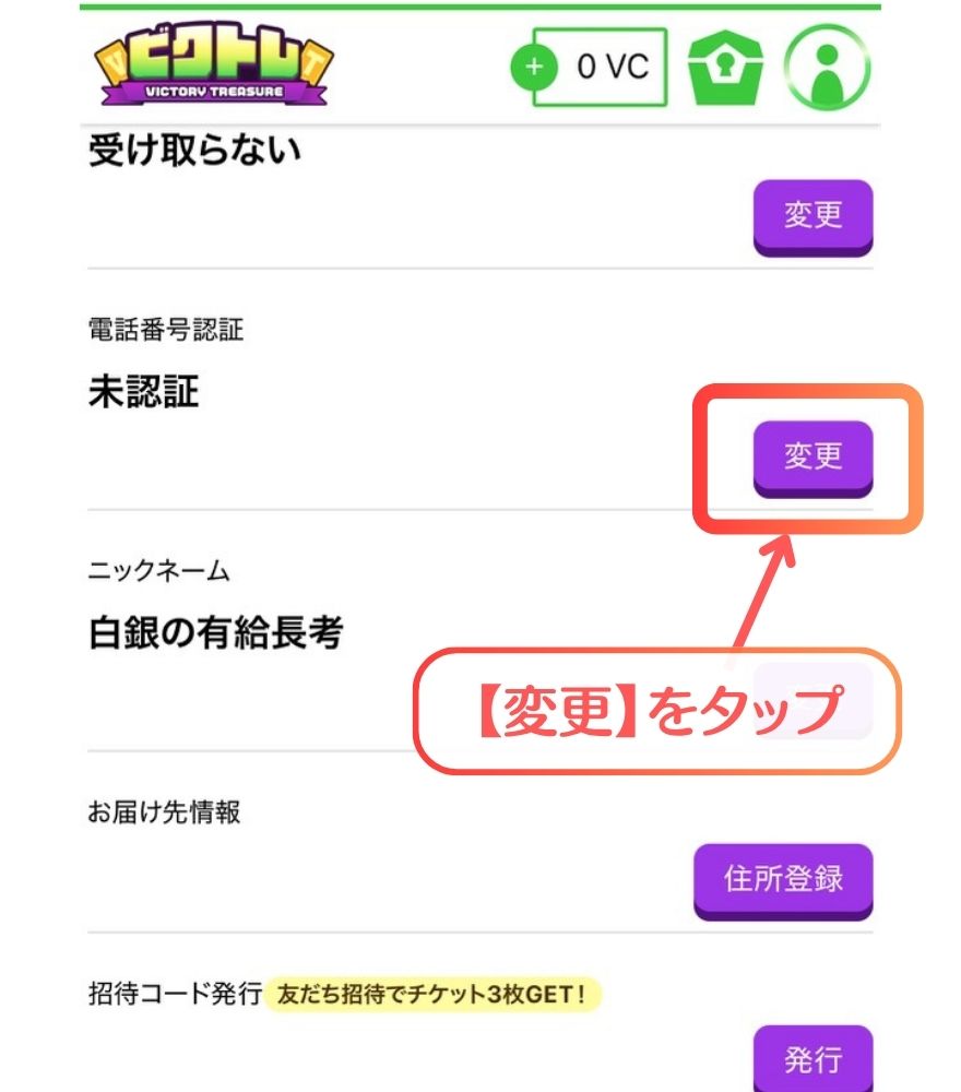 ビクトレ招待コードの利用手順7