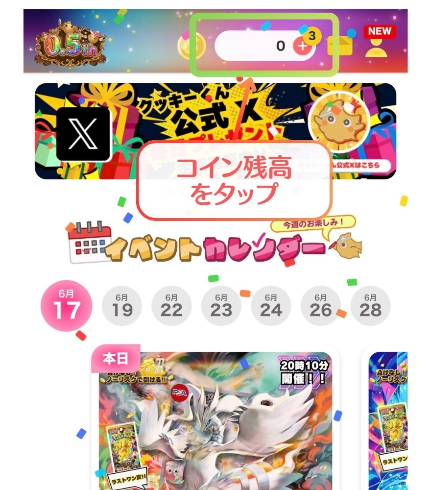 フォーチュンクッキーのコイン購入手順1