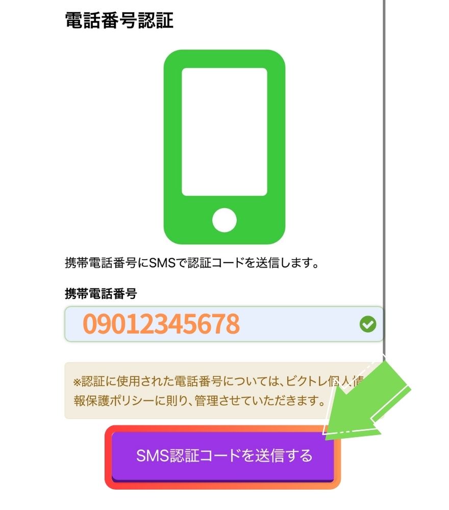ビクトレ招待コードの利用手順8