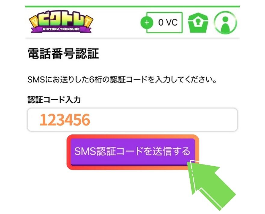 ビクトレ招待コードの利用手順9