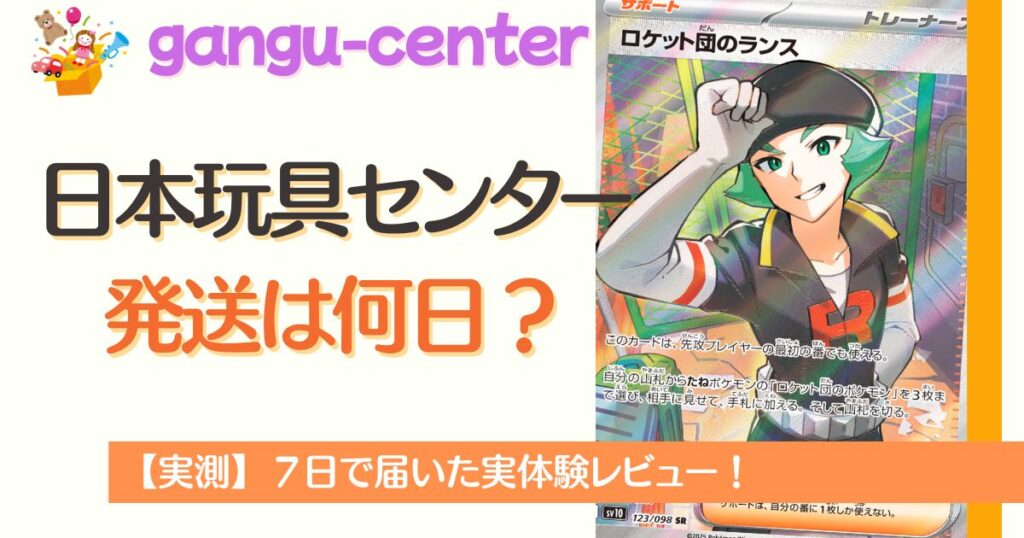 日本玩具センターの発送は何日？
