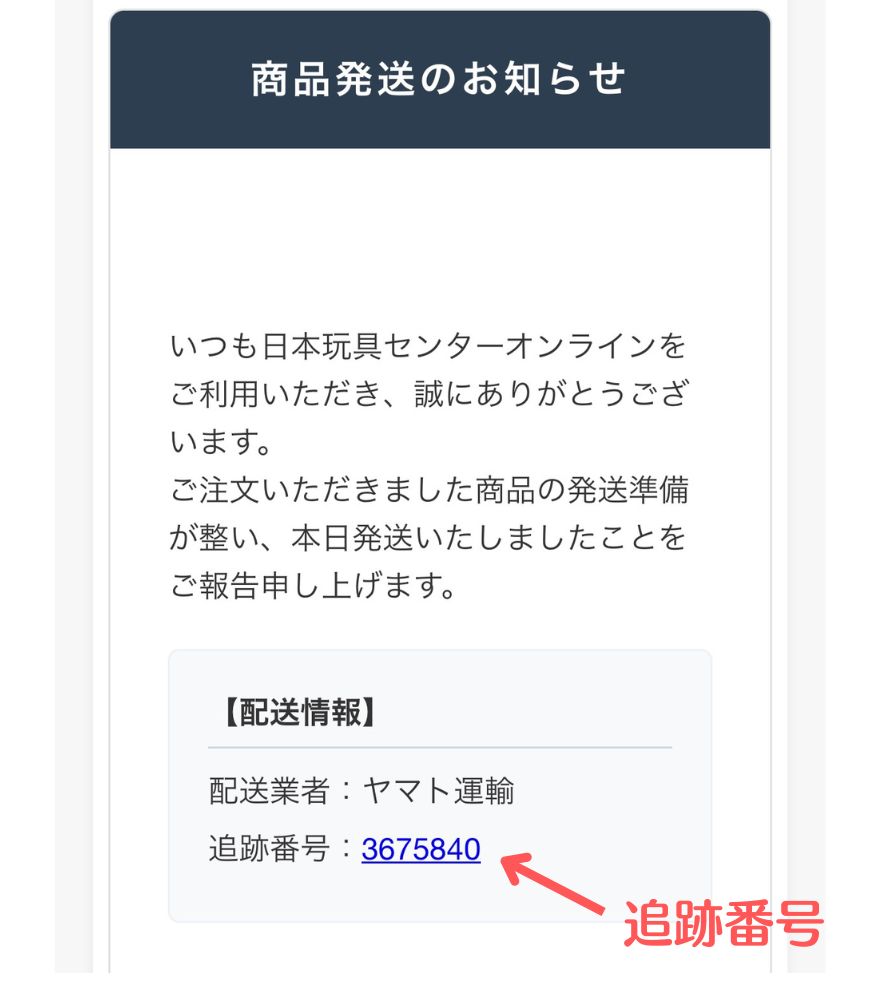 日本玩具センターオンラインのLINE追跡番号通知