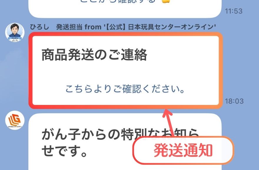 日本玩具センターオンラインのLINE発送完了通知
