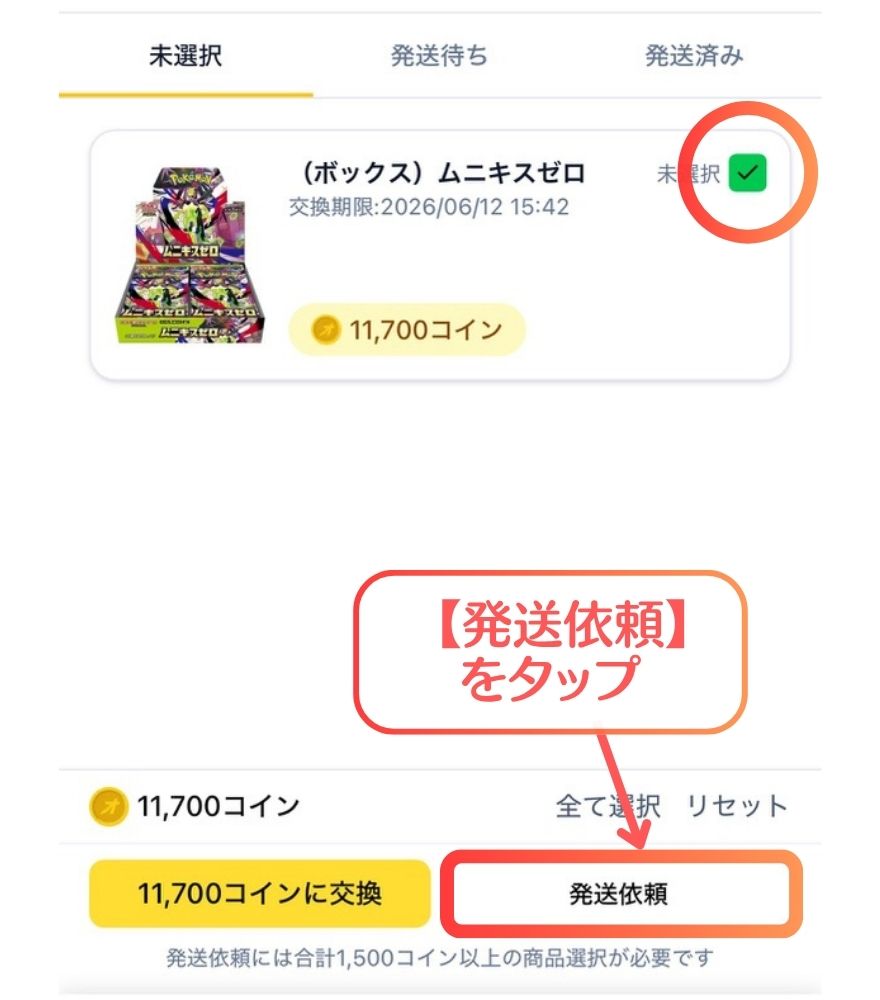 オリパスタジアムの発送申請手順2