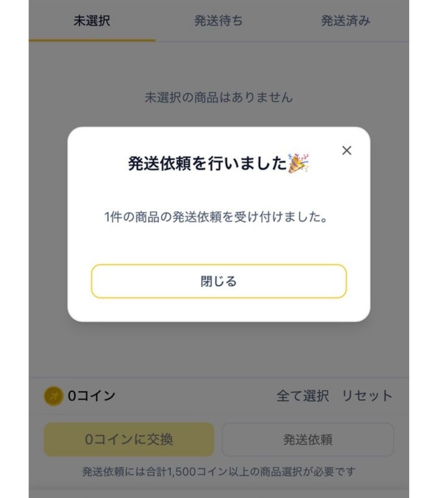 オリパスタジアムの発送申請手順4