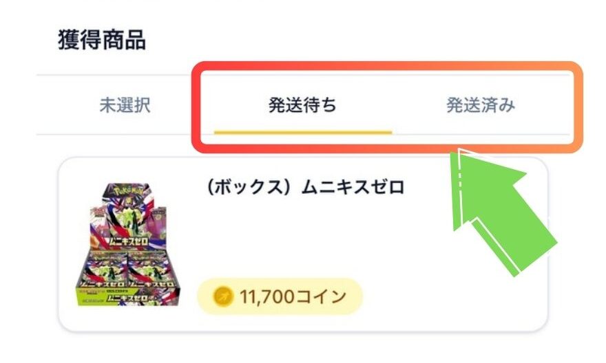 オリスタの獲得商品一覧で発送ステータスを確認する画面