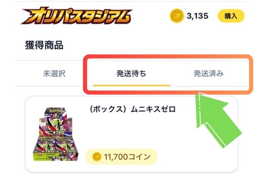 オリパスタジアムの発送ステータス確認画面