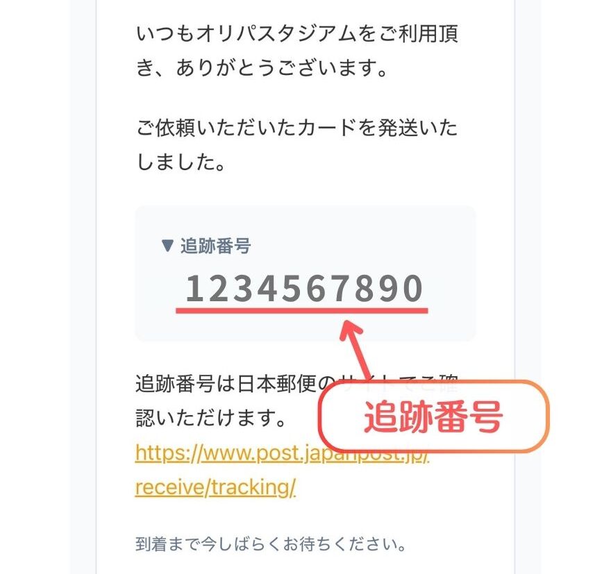 オリスタの発送通知メールに記載された追跡番号
