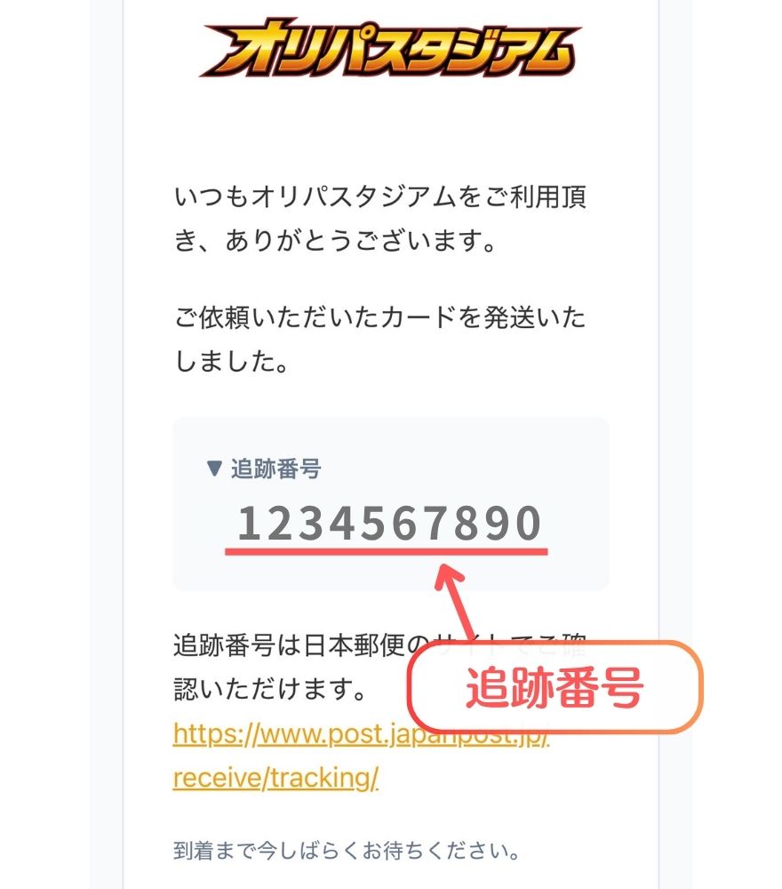 オリパスタジアムの追跡番号通知画面