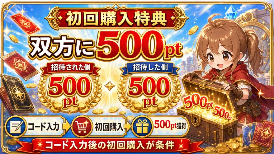 DOPA招待コード入力後の初回購入で双方に500ptが付与される特典