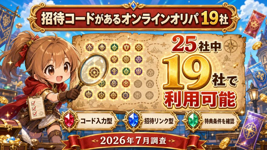 招待コードがあるオンラインオリパ19社