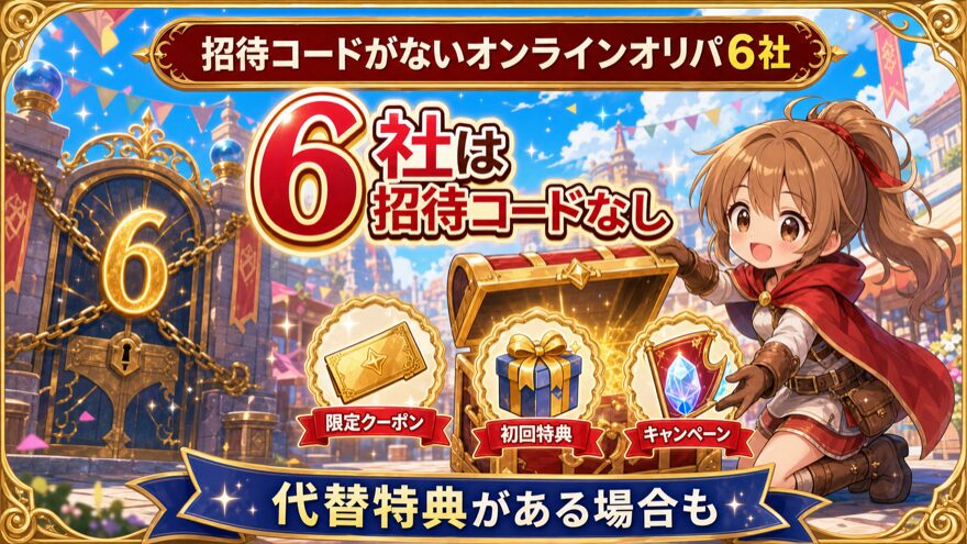 招待コードがないオンラインオリパ6社と代替特典