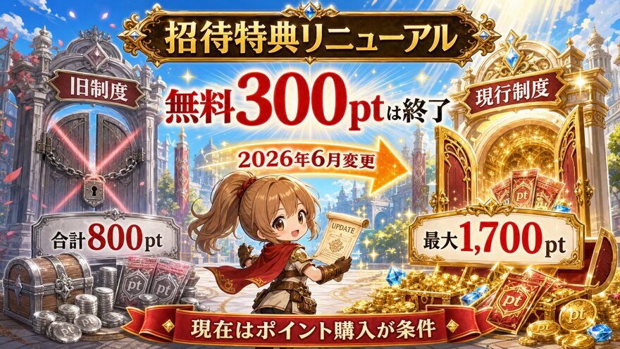 DOPA招待コードの旧800pt特典と現行最大1,700pt特典の違い