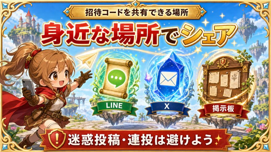 招待コードをLINE・X・掲示板で共有する方法