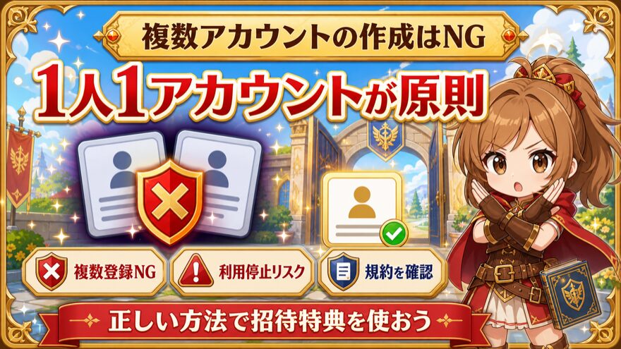 招待コードの複数アカウント作成はNG