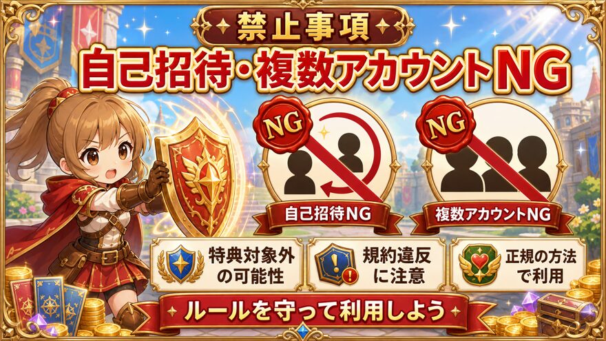DOPAの自己招待と複数アカウント利用を避ける注意点