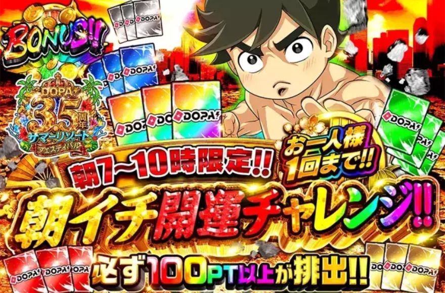 DOPAの朝イチ開運チャレンジの画面
