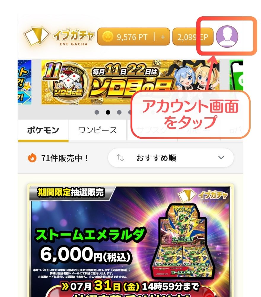 イブガチャのアカウント画面を開くの画面