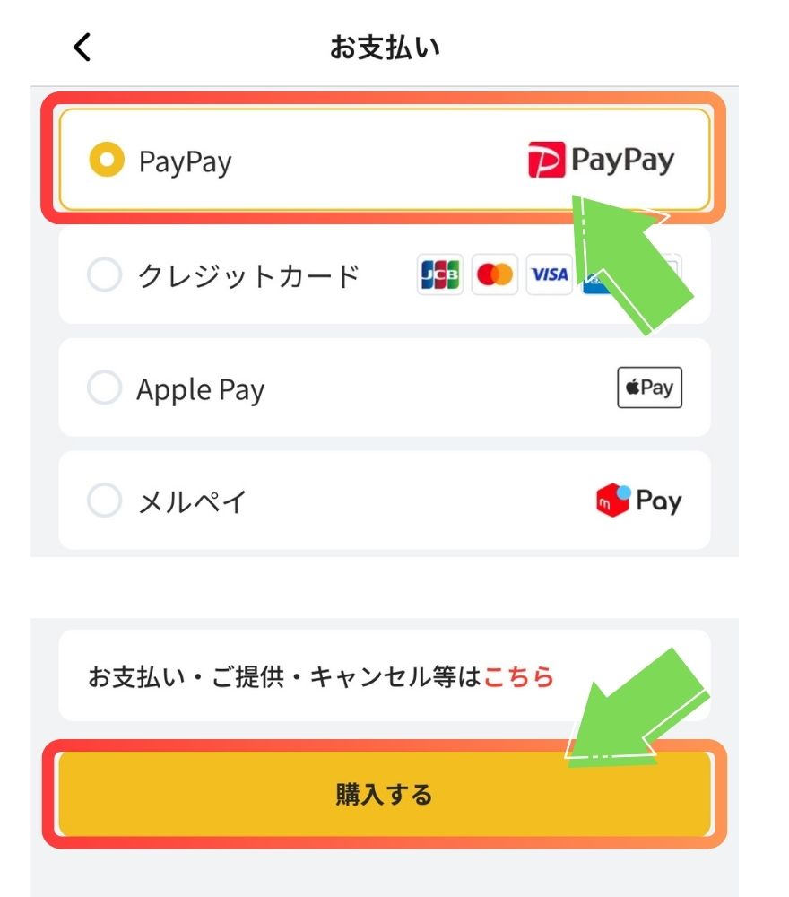 オリパワンの支払い方法でPayPayを選択する画面